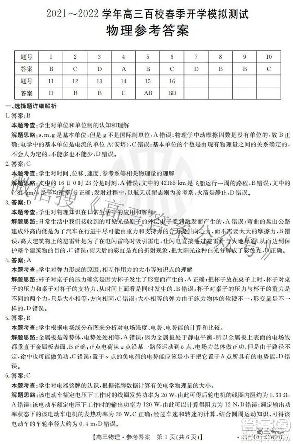 2021-2022學年高三百校春季開學模擬測試物理答案