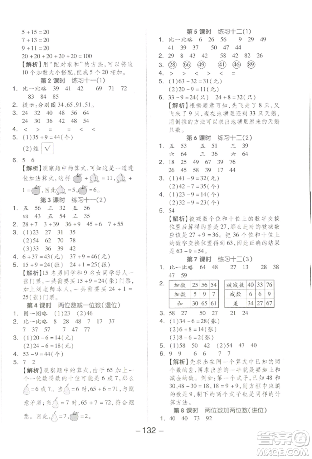 開明出版社2022全品學(xué)練考一年級數(shù)學(xué)下冊蘇教版參考答案