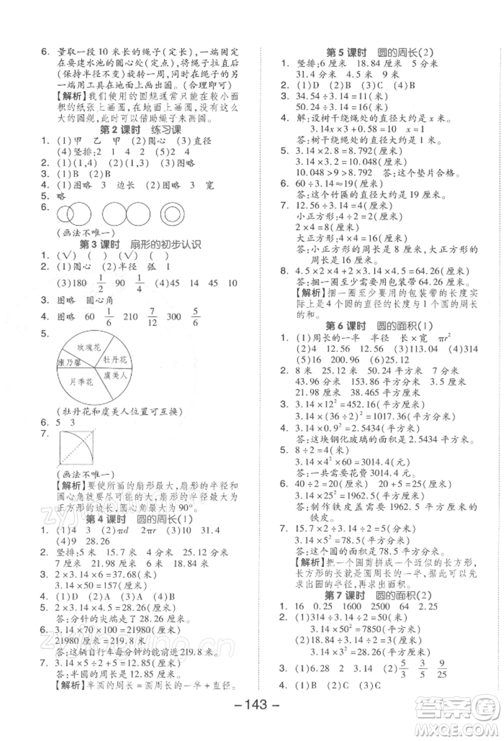 開明出版社2022全品學(xué)練考五年級數(shù)學(xué)下冊蘇教版參考答案