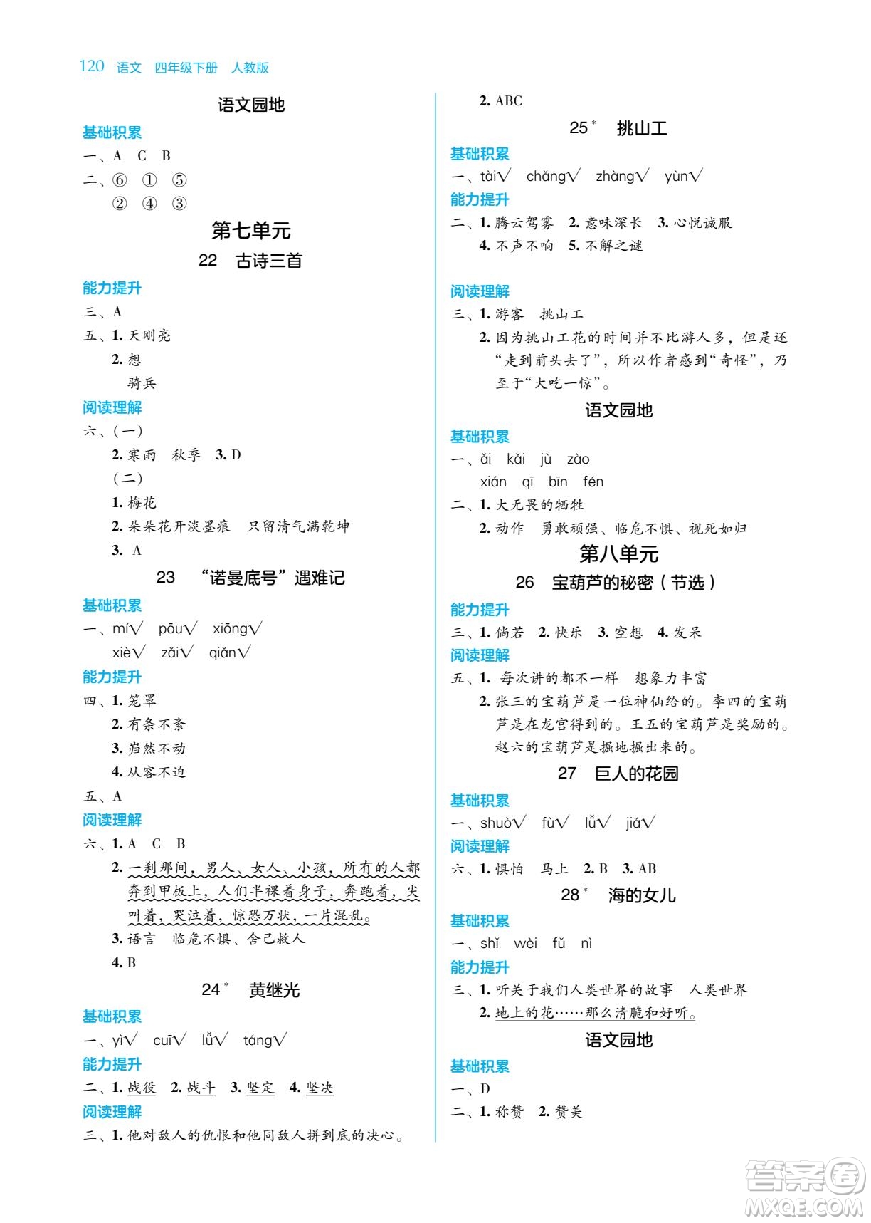 湖南教育出版社2022學法大視野四年級語文下冊人教版答案