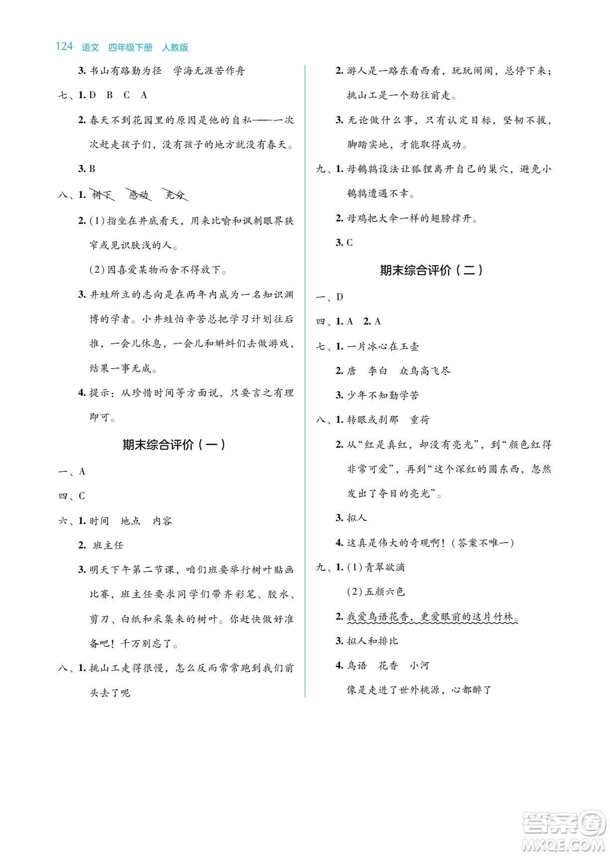 湖南教育出版社2022學法大視野四年級語文下冊人教版答案