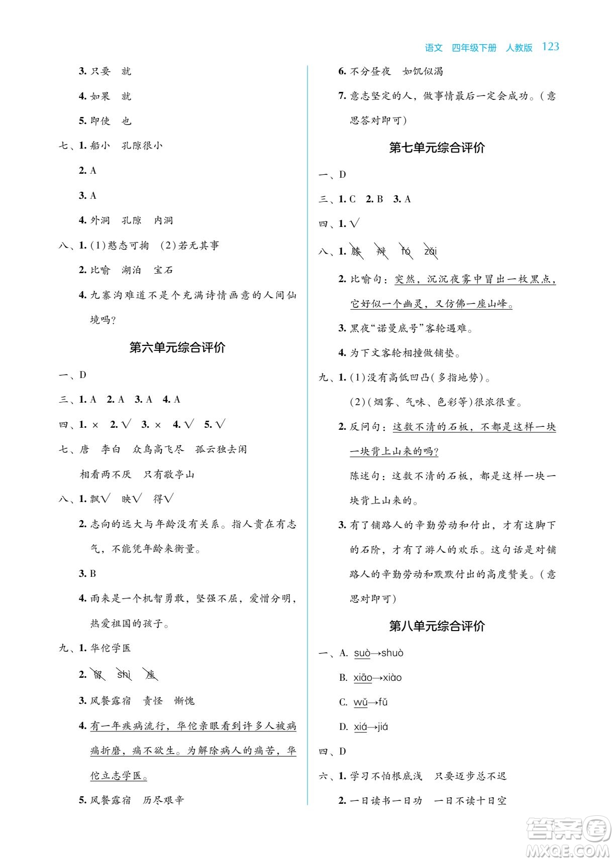 湖南教育出版社2022學法大視野四年級語文下冊人教版答案