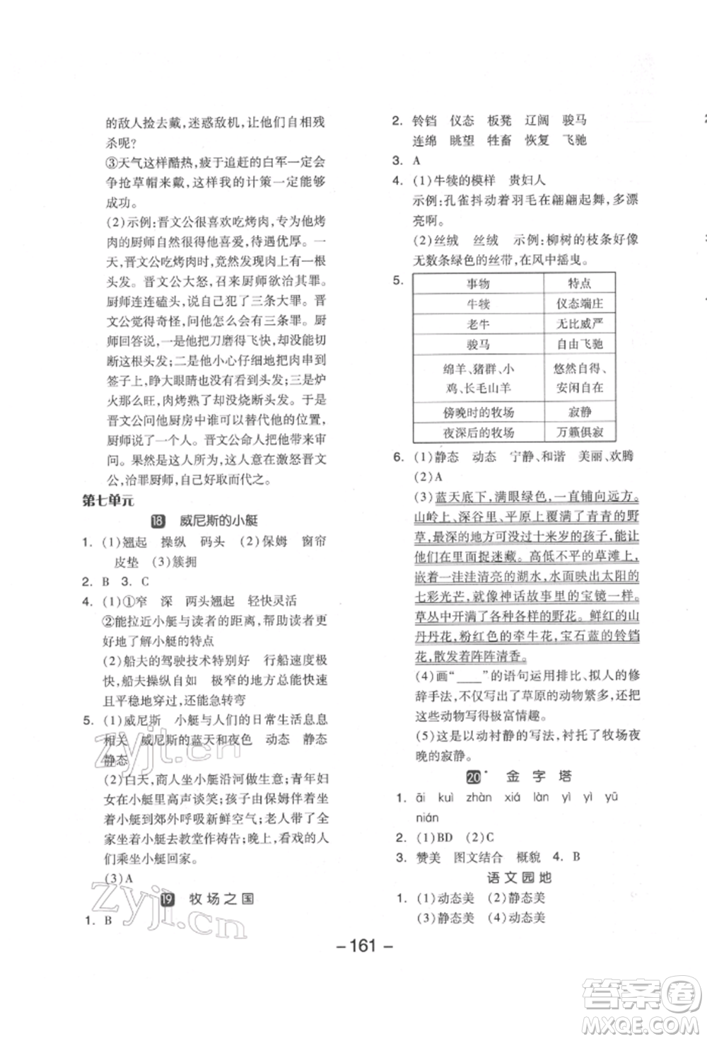 開明出版社2022全品學(xué)練考五年級語文下冊人教版江蘇專版參考答案