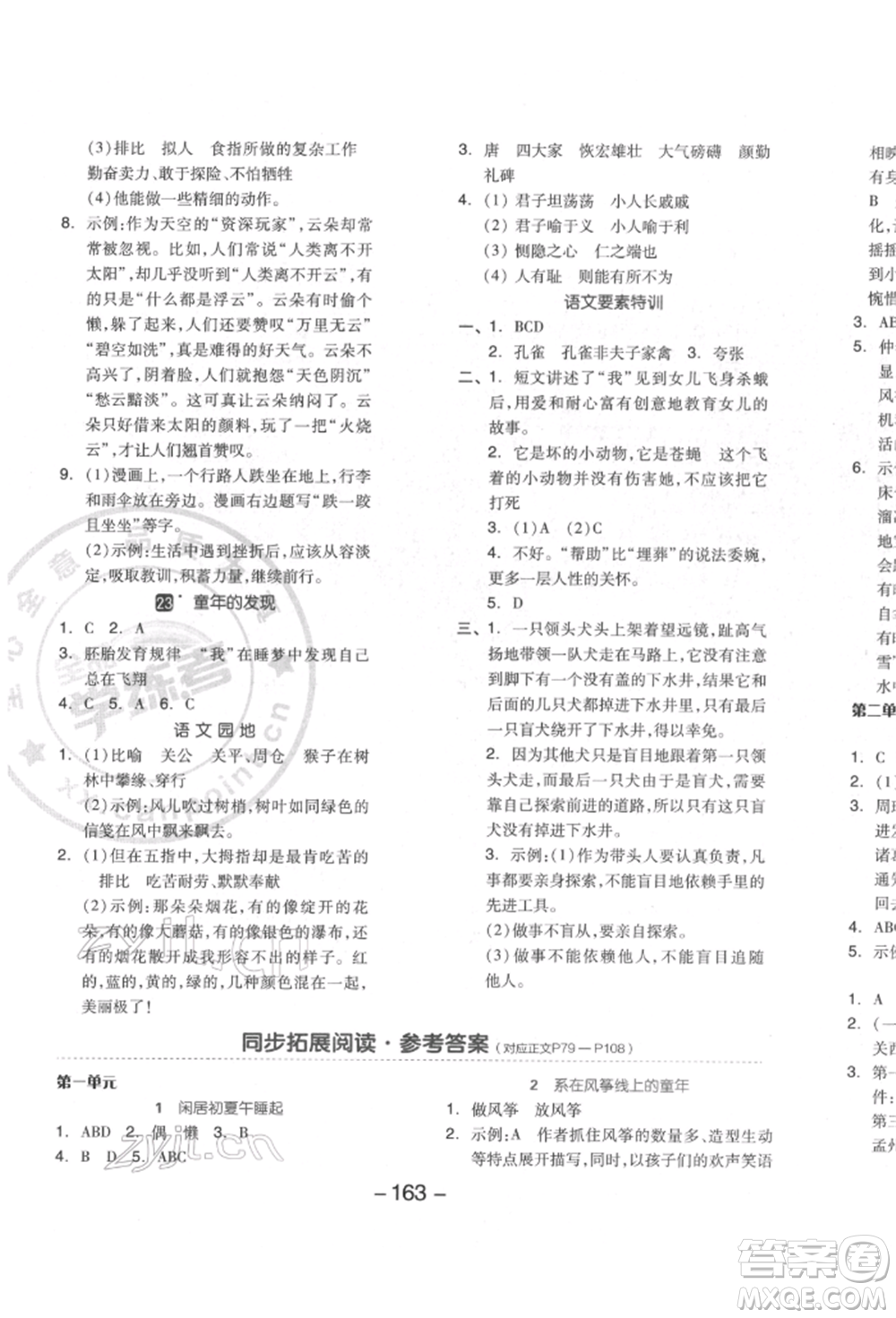 開明出版社2022全品學(xué)練考五年級語文下冊人教版江蘇專版參考答案