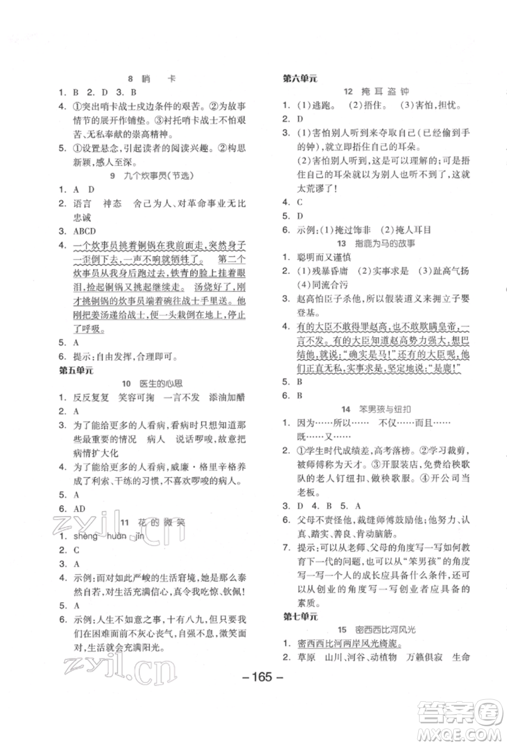 開明出版社2022全品學(xué)練考五年級語文下冊人教版江蘇專版參考答案