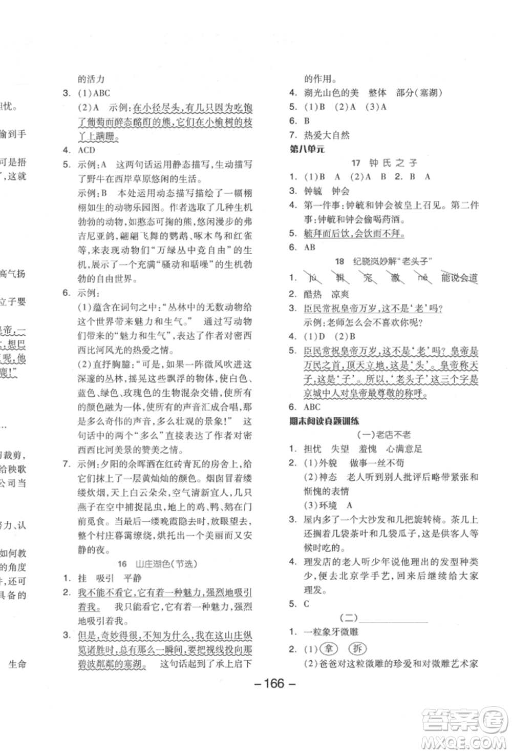 開明出版社2022全品學(xué)練考五年級語文下冊人教版江蘇專版參考答案