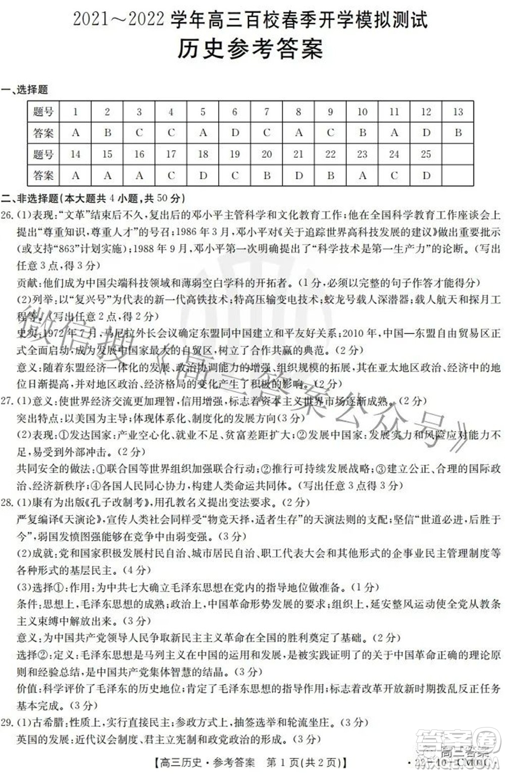 2021-2022學(xué)年高三百校春季開學(xué)模擬測(cè)試歷史答案