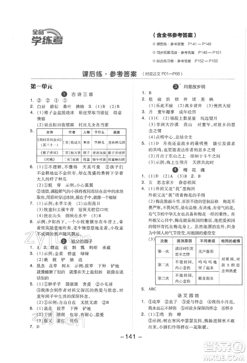 開明出版社2022全品學(xué)練考五年級語文下冊人教版參考答案