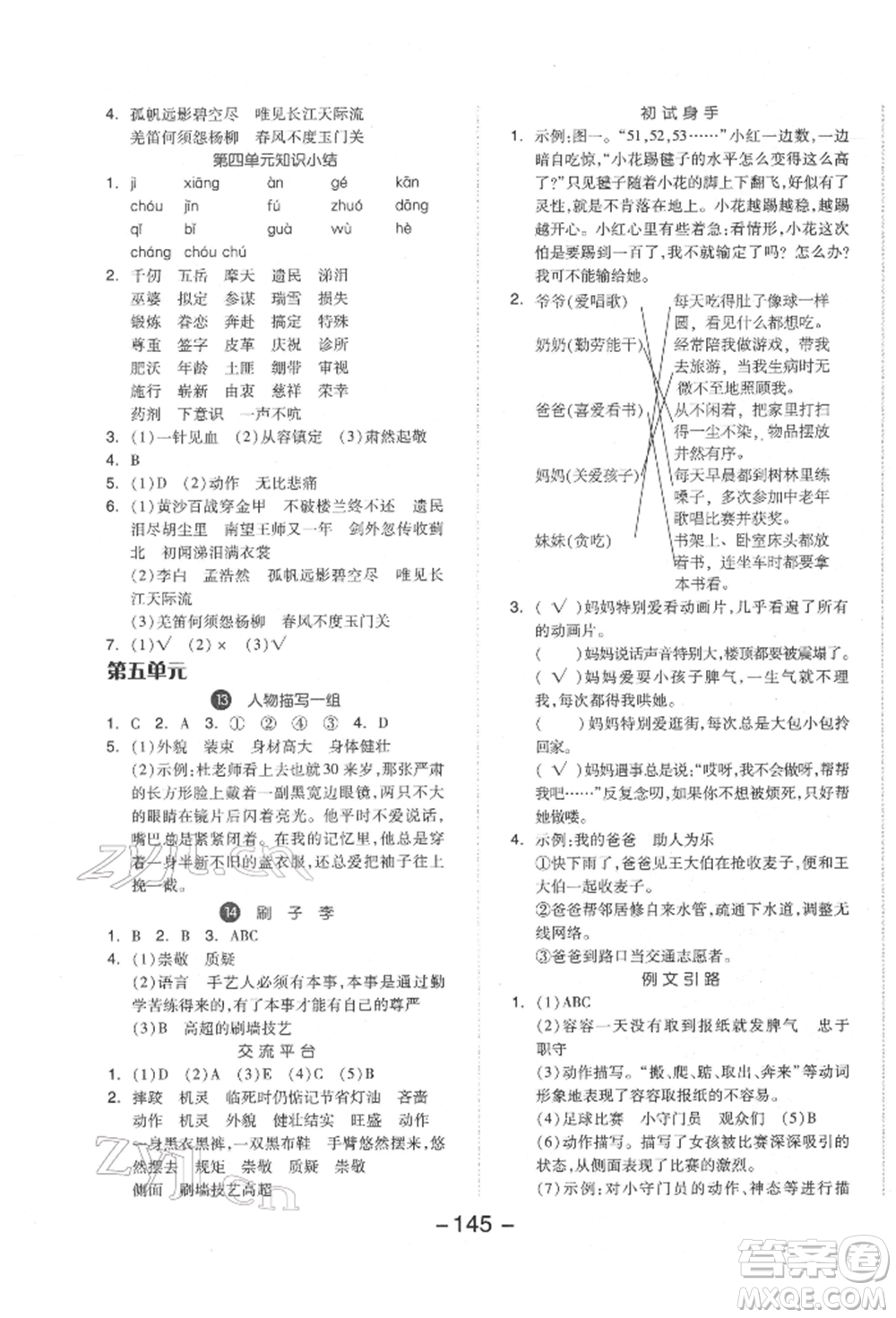 開明出版社2022全品學(xué)練考五年級語文下冊人教版參考答案