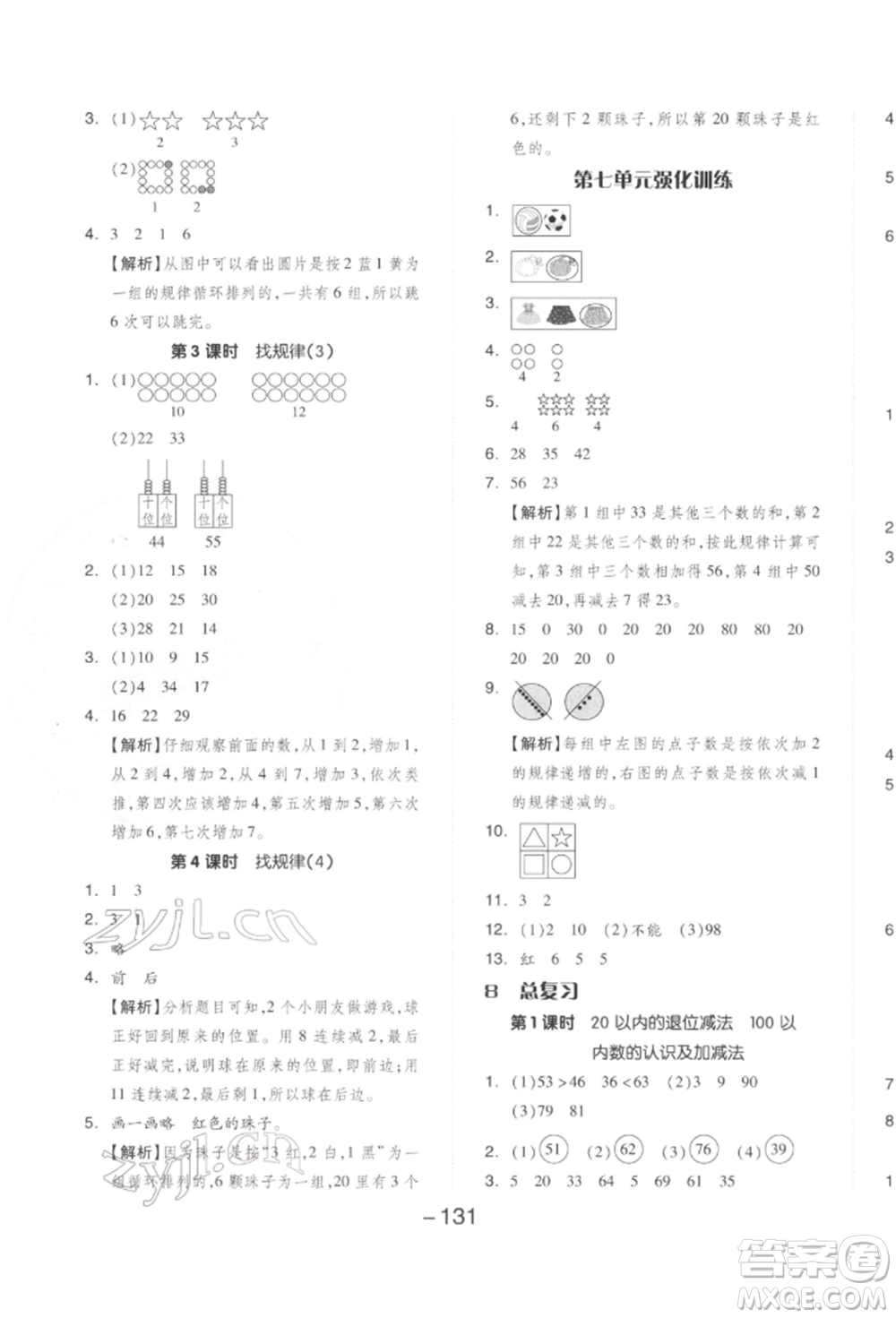 開明出版社2022全品學(xué)練考一年級數(shù)學(xué)下冊人教版參考答案