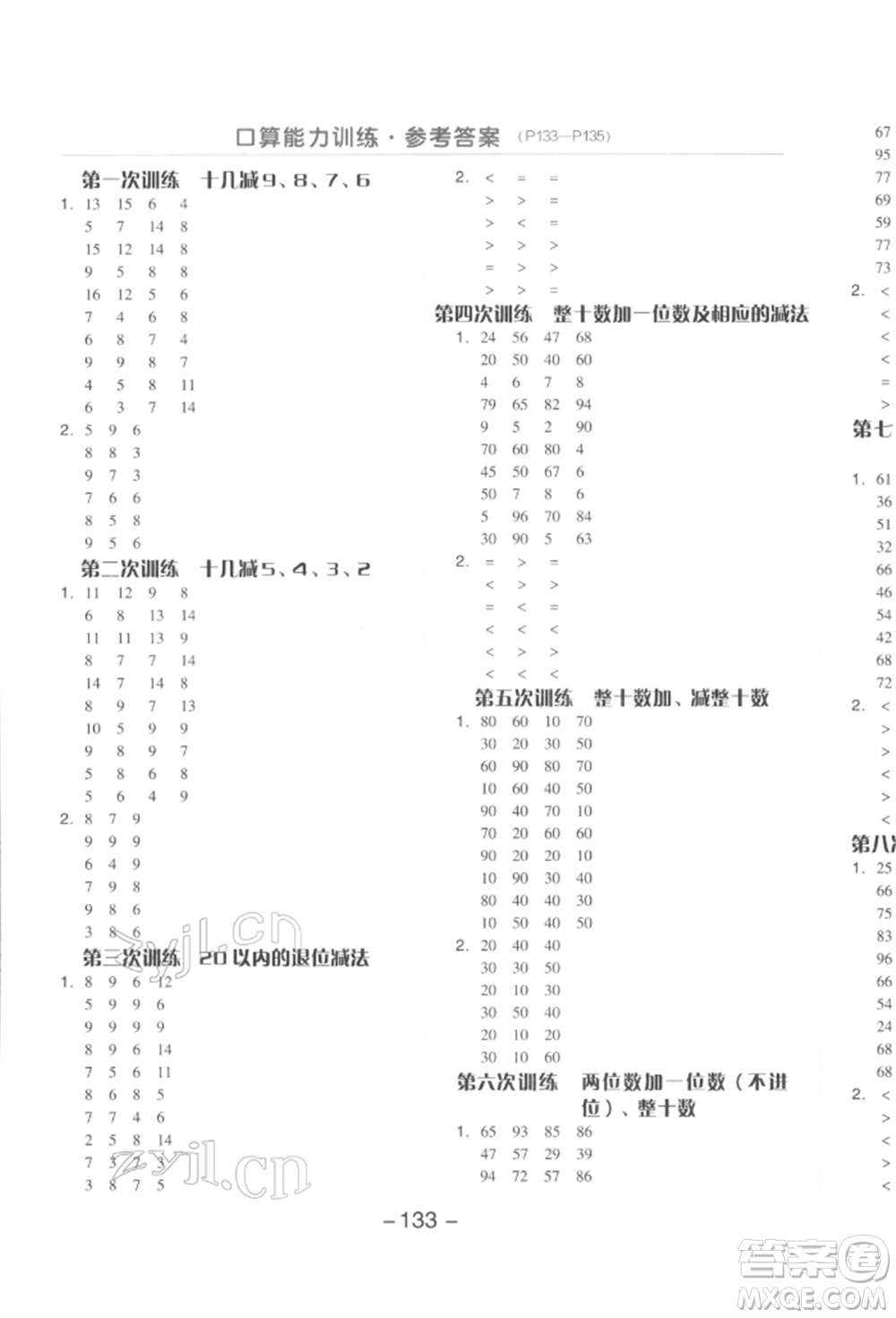 開明出版社2022全品學(xué)練考一年級數(shù)學(xué)下冊人教版參考答案