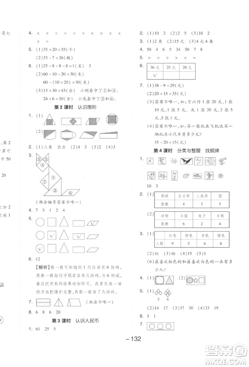 開明出版社2022全品學(xué)練考一年級數(shù)學(xué)下冊人教版參考答案