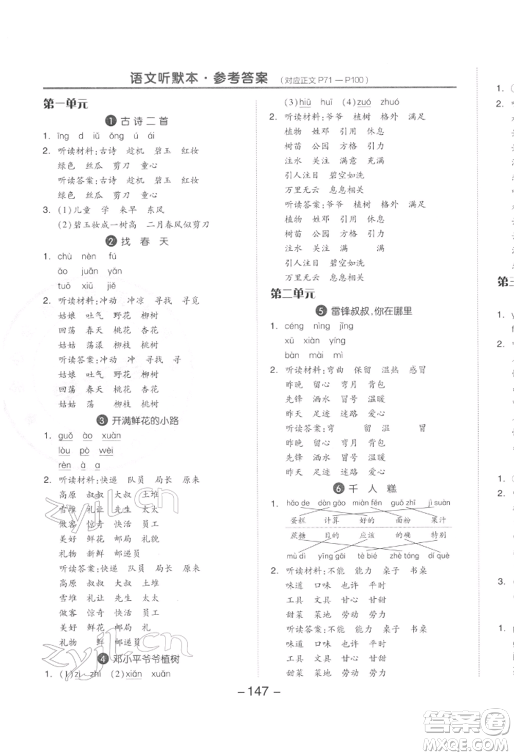 開(kāi)明出版社2022全品學(xué)練考二年級(jí)語(yǔ)文下冊(cè)人教版參考答案