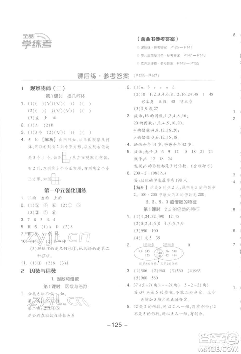 開明出版社2022全品學(xué)練考五年級數(shù)學(xué)下冊人教版參考答案