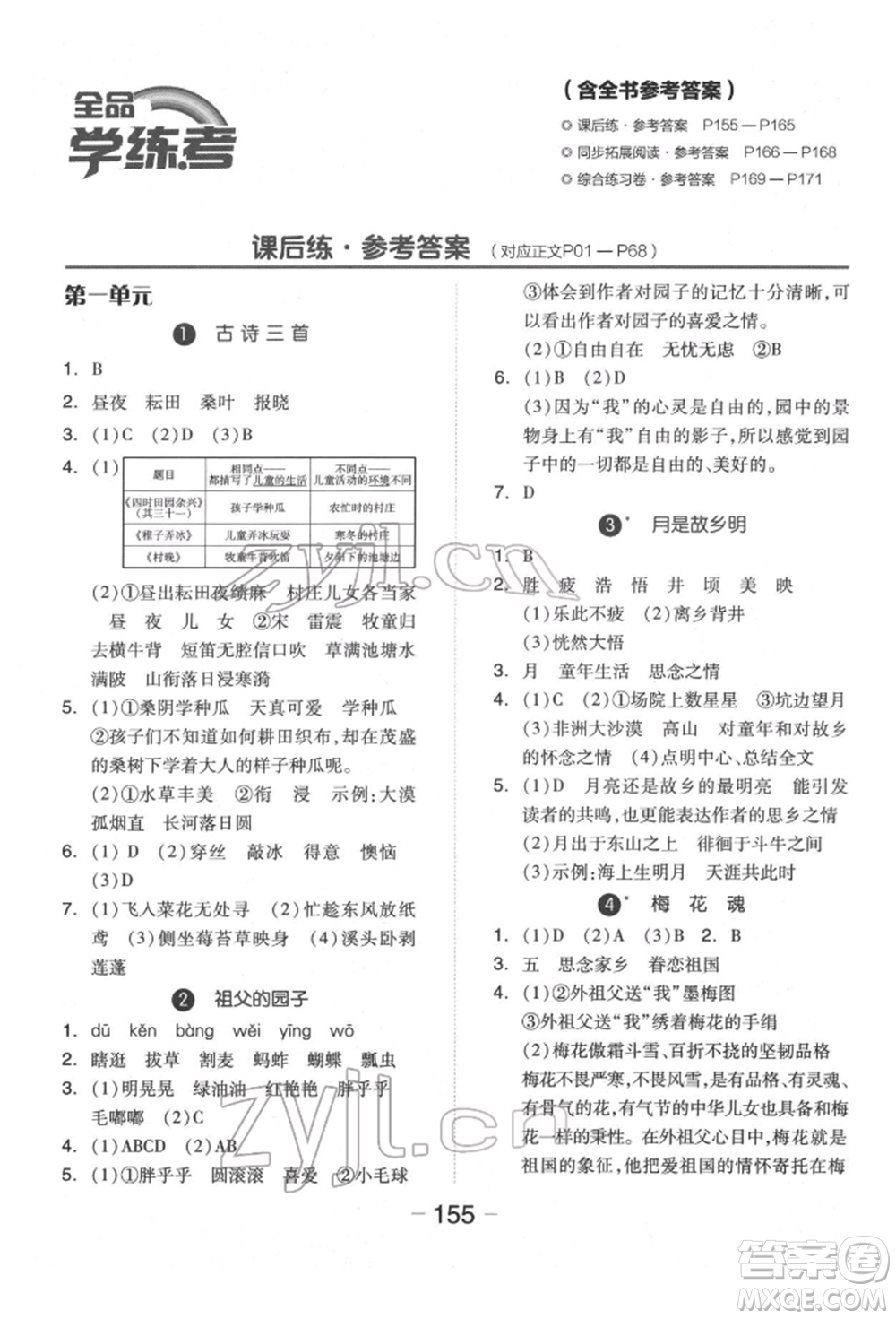 開(kāi)明出版社2022全品學(xué)練考五年級(jí)語(yǔ)文下冊(cè)人教版福建專(zhuān)版參考答案