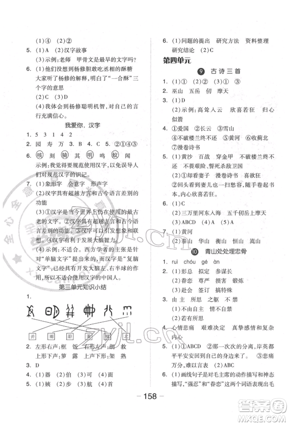 開(kāi)明出版社2022全品學(xué)練考五年級(jí)語(yǔ)文下冊(cè)人教版福建專(zhuān)版參考答案