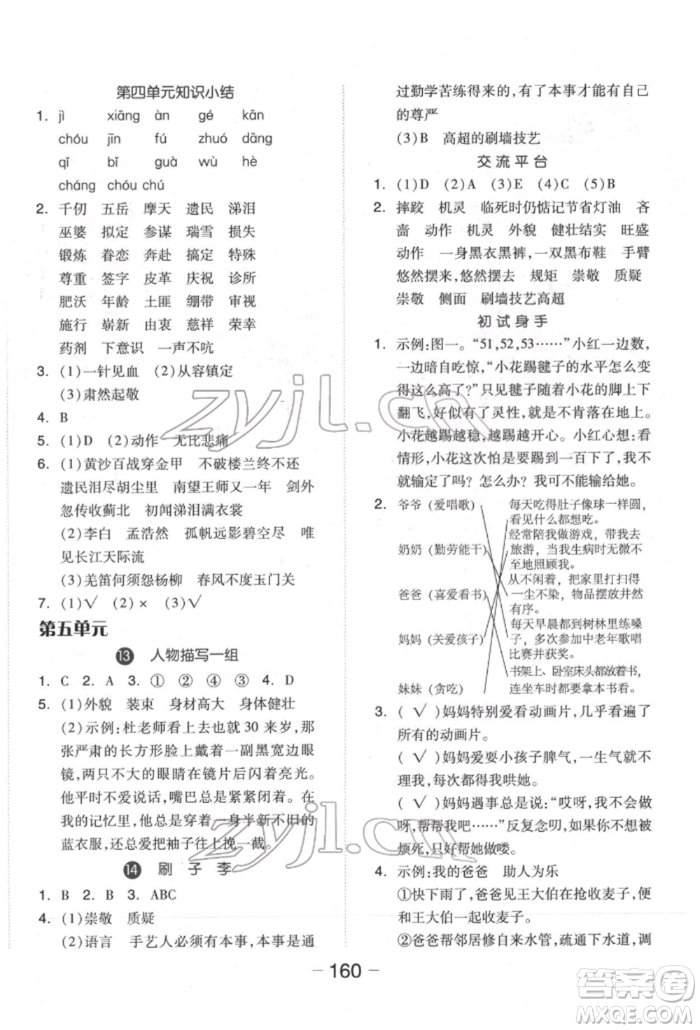 開(kāi)明出版社2022全品學(xué)練考五年級(jí)語(yǔ)文下冊(cè)人教版福建專(zhuān)版參考答案