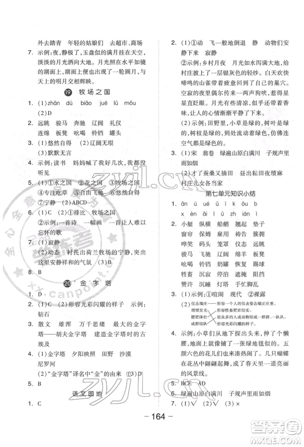 開(kāi)明出版社2022全品學(xué)練考五年級(jí)語(yǔ)文下冊(cè)人教版福建專(zhuān)版參考答案