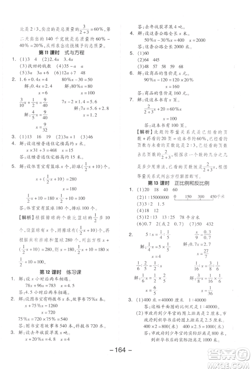 開明出版社2022全品學(xué)練考六年級數(shù)學(xué)下冊蘇教版參考答案