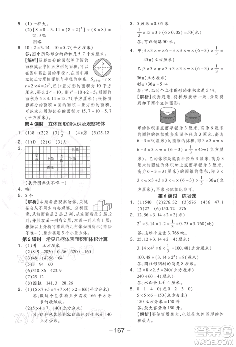 開明出版社2022全品學(xué)練考六年級數(shù)學(xué)下冊蘇教版參考答案