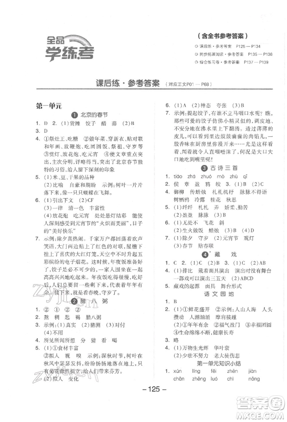 開明出版社2022全品學(xué)練考六年級語文下冊人教版參考答案