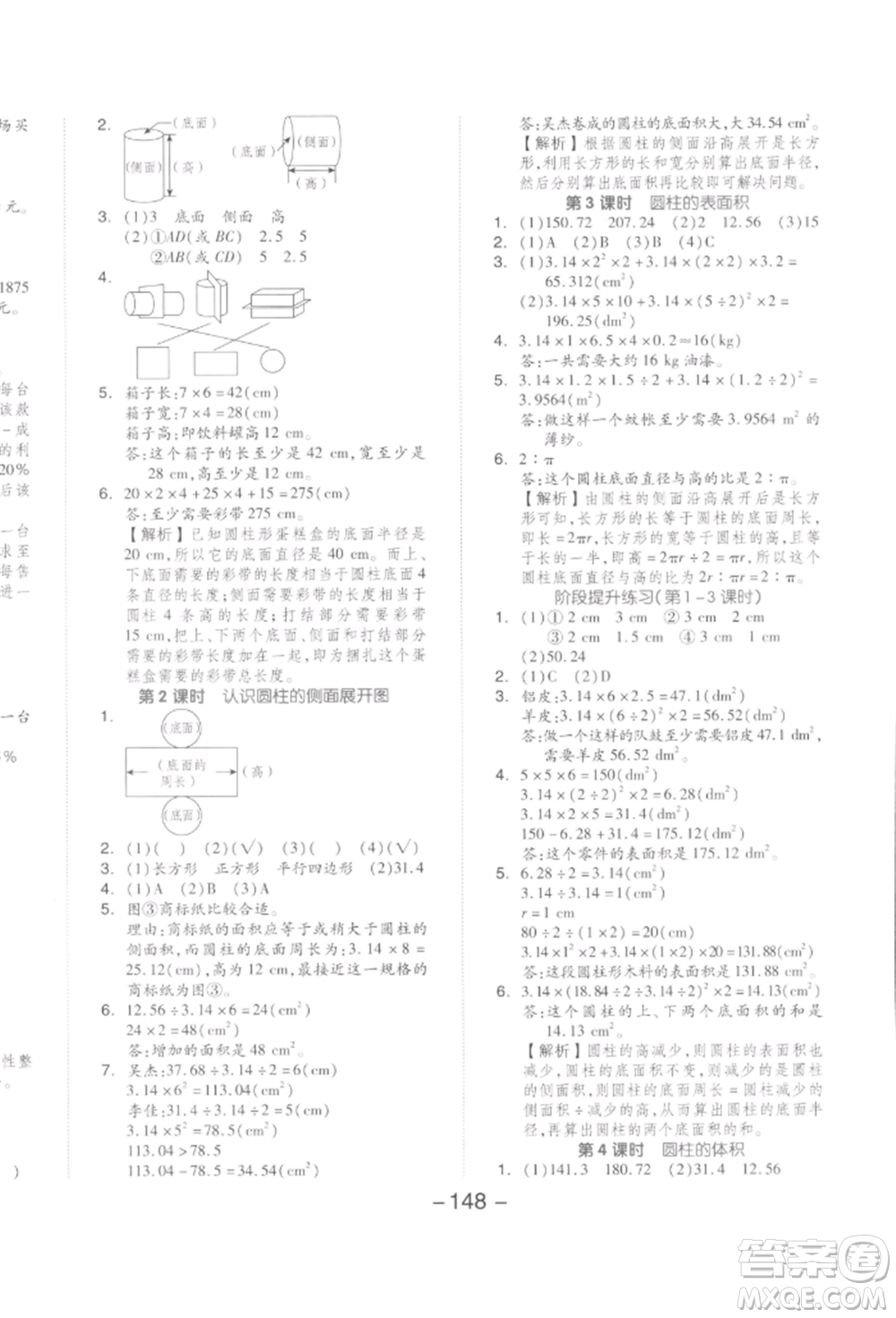 開明出版社2022全品學(xué)練考六年級數(shù)學(xué)下冊人教版參考答案