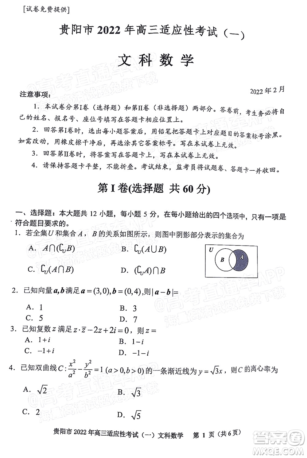 貴陽銅仁六盤水市2022年高三適應(yīng)性考試一文科數(shù)學(xué)試題及答案