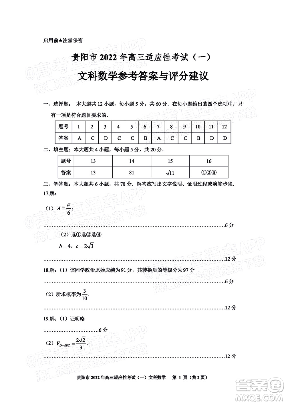 貴陽銅仁六盤水市2022年高三適應(yīng)性考試一文科數(shù)學(xué)試題及答案