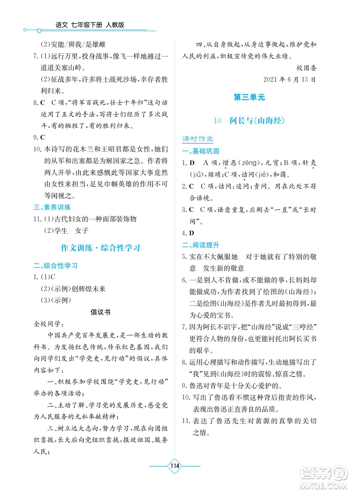 湖南教育出版社2022學法大視野七年級語文下冊人教版答案