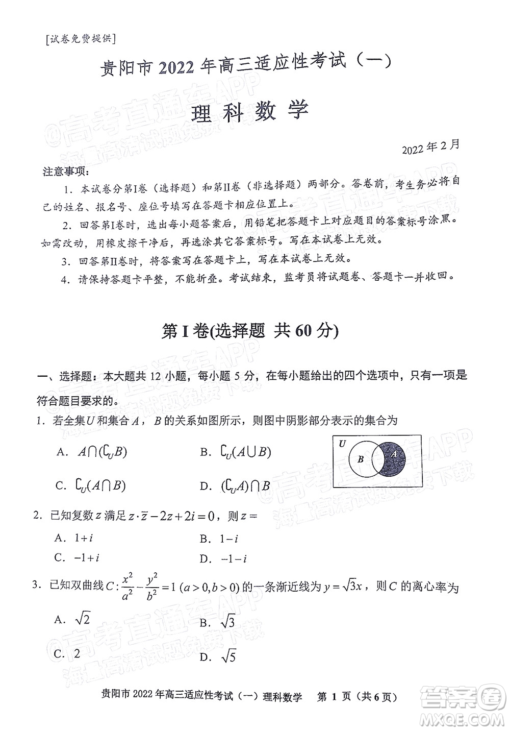 貴陽銅仁六盤水市2022年高三適應性考試一理科數(shù)學試題及答案