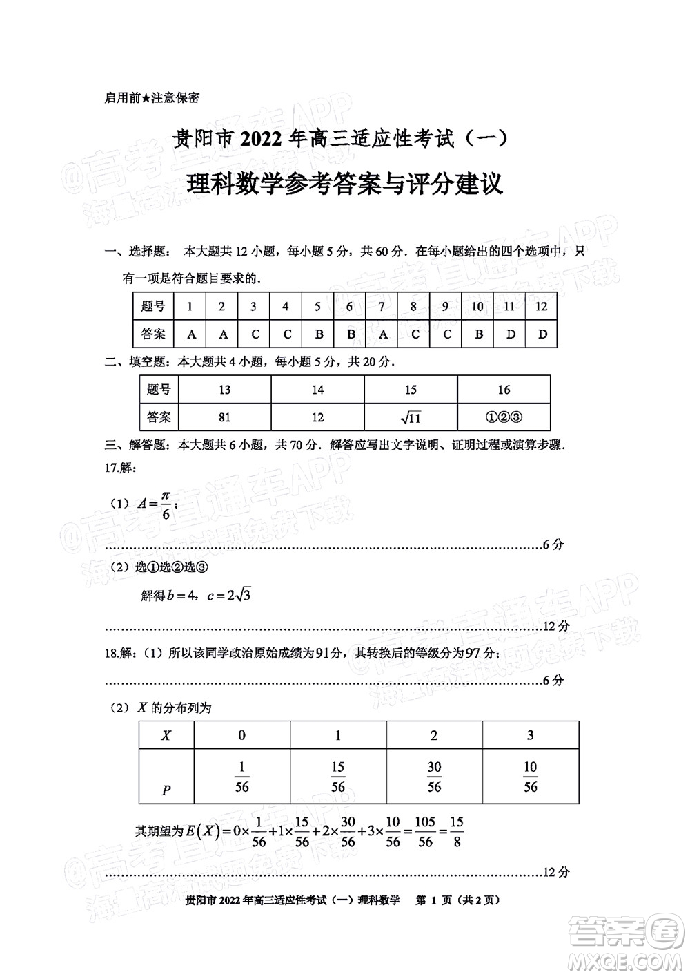 貴陽銅仁六盤水市2022年高三適應性考試一理科數(shù)學試題及答案