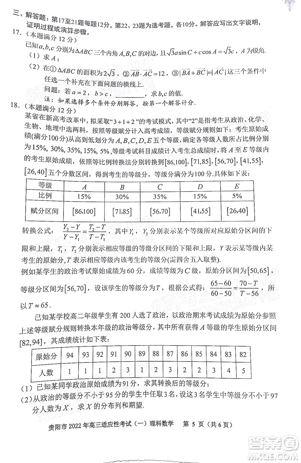 貴陽銅仁六盤水市2022年高三適應性考試一理科數(shù)學試題及答案