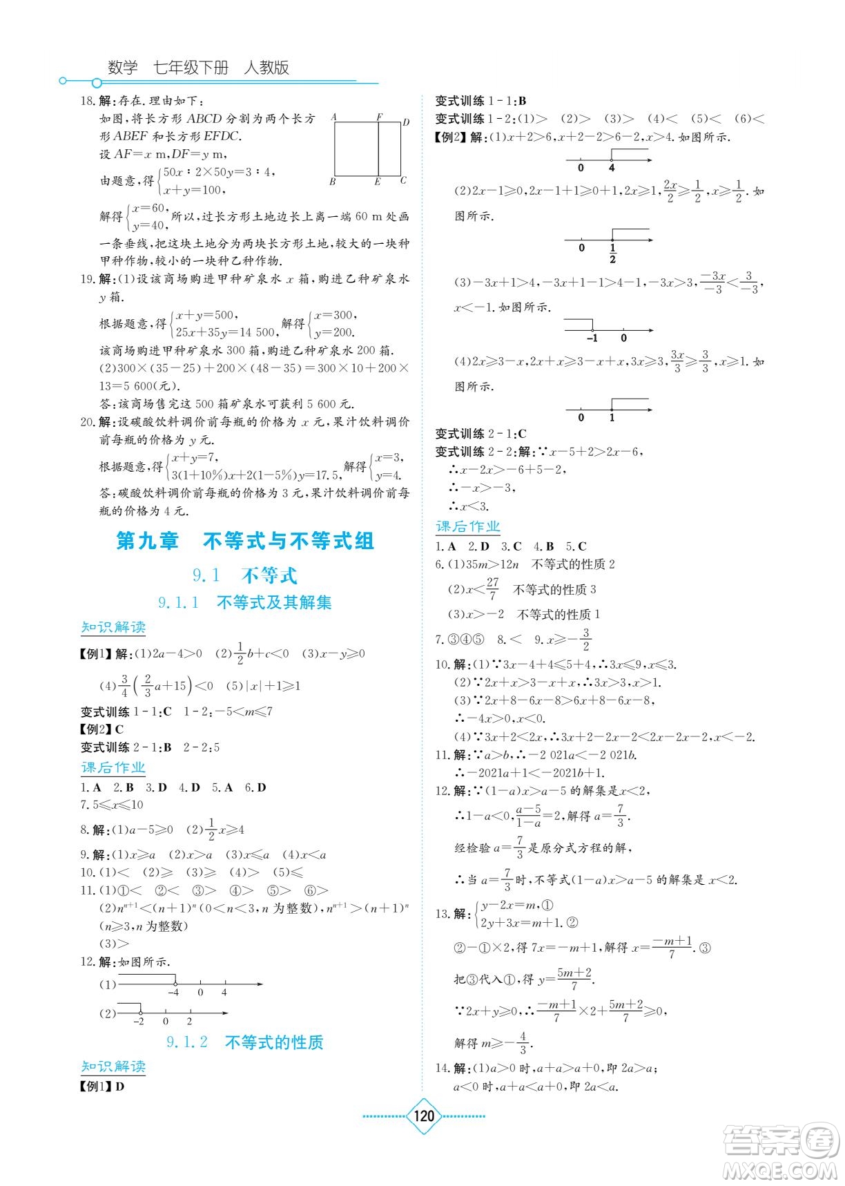 湖南教育出版社2022學(xué)法大視野七年級(jí)數(shù)學(xué)下冊(cè)人教版答案