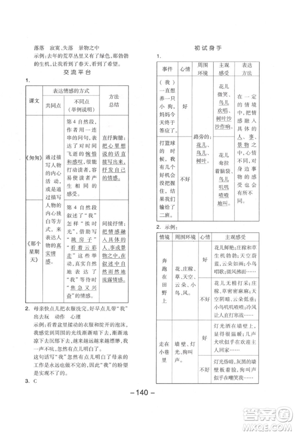 開明出版社2022全品學(xué)練考六年級語文下冊人教版江蘇專版參考答案