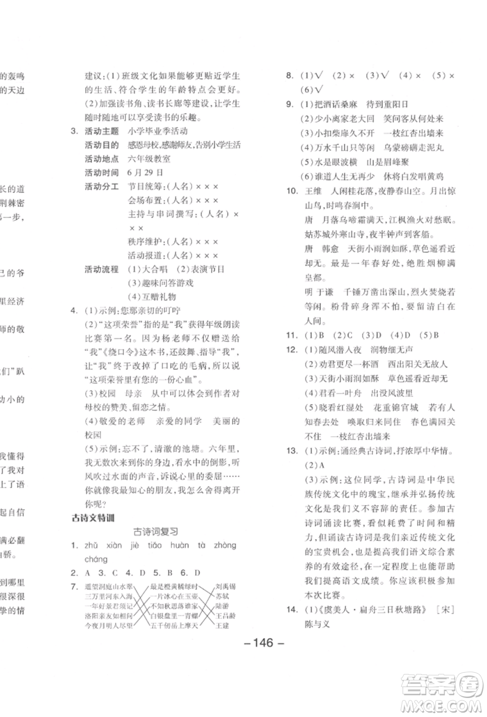 開明出版社2022全品學(xué)練考六年級語文下冊人教版江蘇專版參考答案