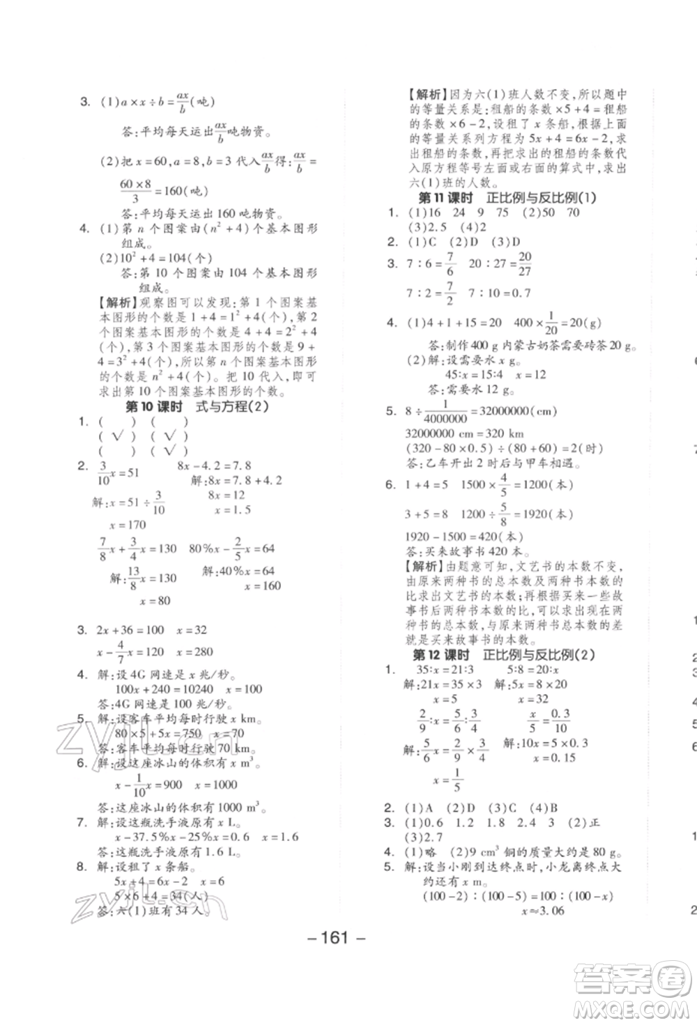 延邊教育出版社2022全品學(xué)練考六年級(jí)數(shù)學(xué)下冊(cè)北師大版參考答案