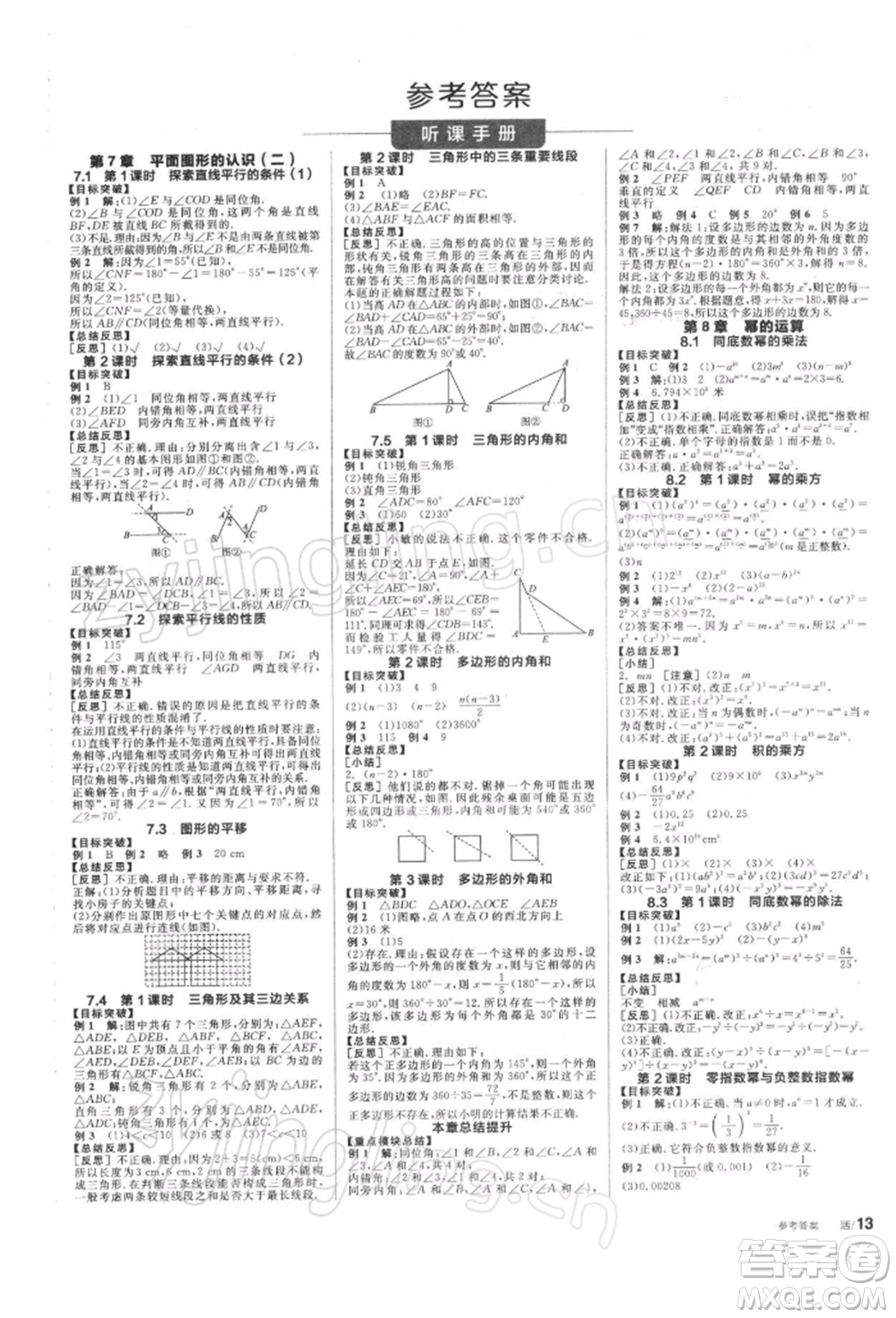 天津人民出版社2022全品學練考聽課手冊七年級數學下冊蘇科版參考答案