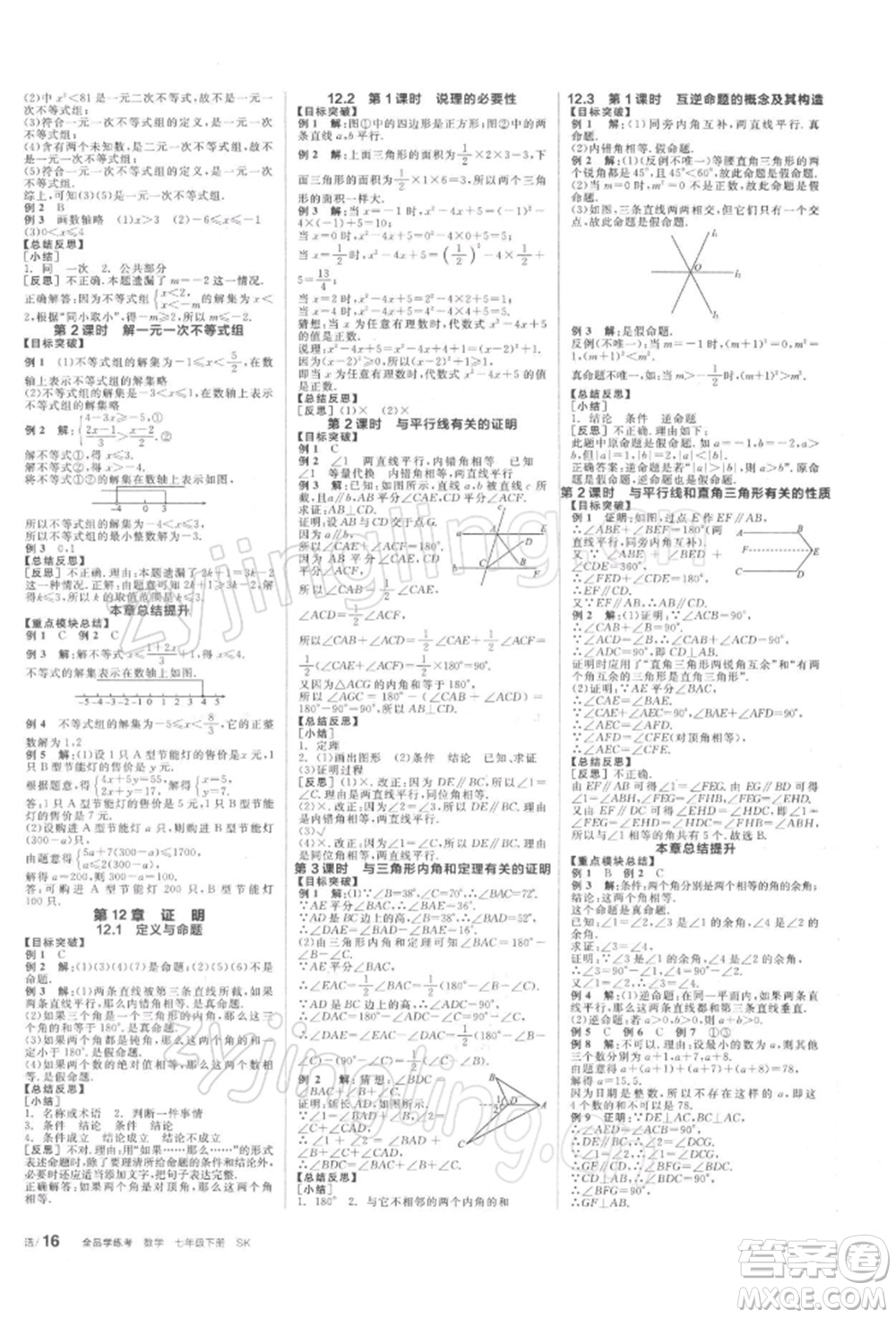 天津人民出版社2022全品學練考聽課手冊七年級數學下冊蘇科版參考答案