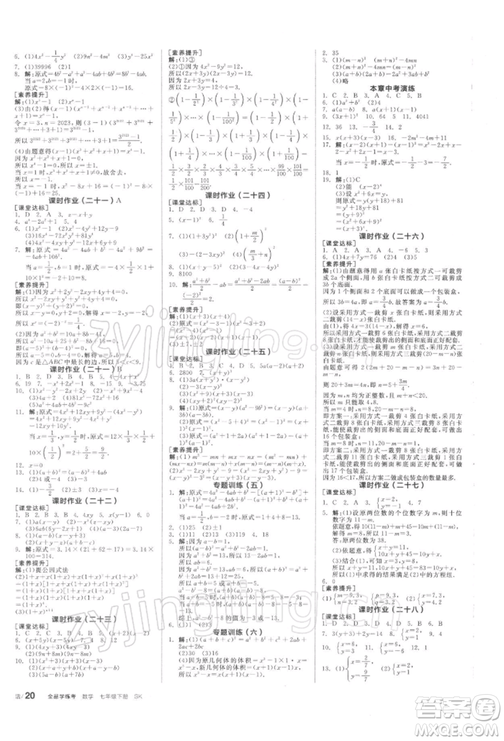 天津人民出版社2022全品學練考聽課手冊七年級數學下冊蘇科版參考答案