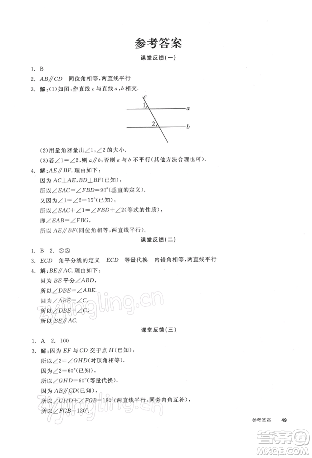 天津人民出版社2022全品學練考聽課手冊七年級數學下冊蘇科版參考答案