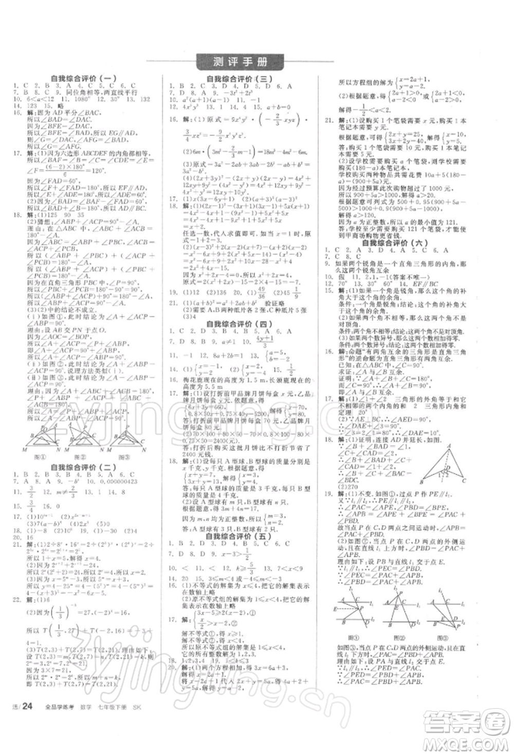 天津人民出版社2022全品學練考聽課手冊七年級數學下冊蘇科版參考答案