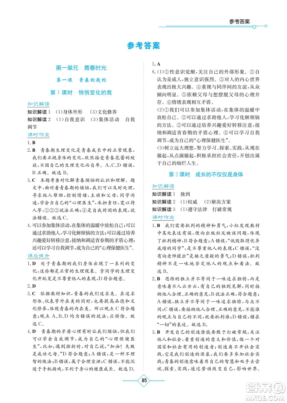 湖南教育出版社2022學(xué)法大視野七年級(jí)道德與法治下冊(cè)人教版答案