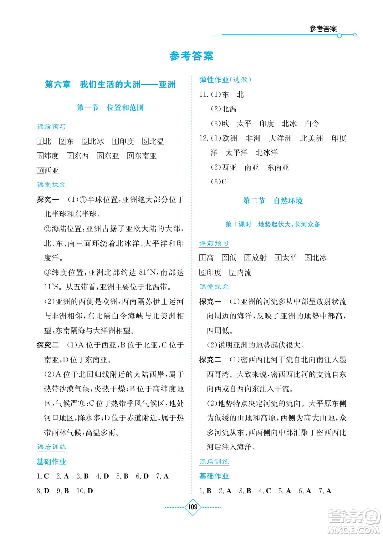 湖南教育出版社2022學(xué)法大視野七年級(jí)地理下冊(cè)人教版答案