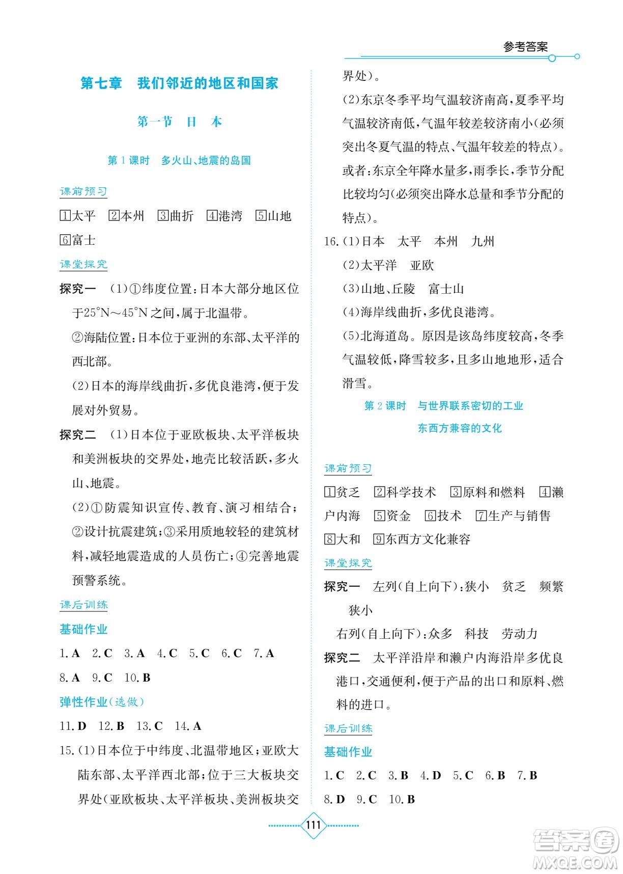 湖南教育出版社2022學(xué)法大視野七年級(jí)地理下冊(cè)人教版答案