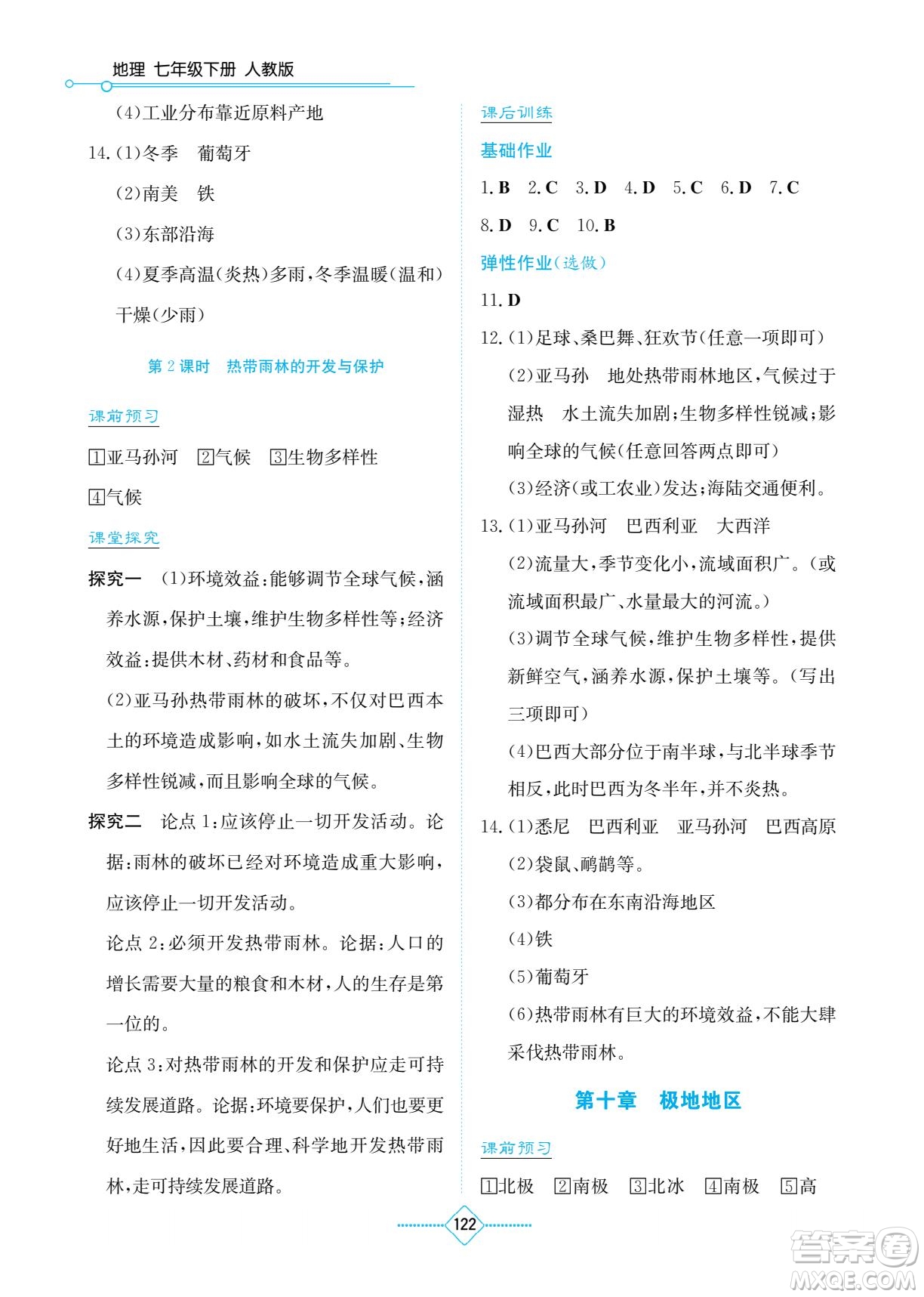 湖南教育出版社2022學(xué)法大視野七年級(jí)地理下冊(cè)人教版答案