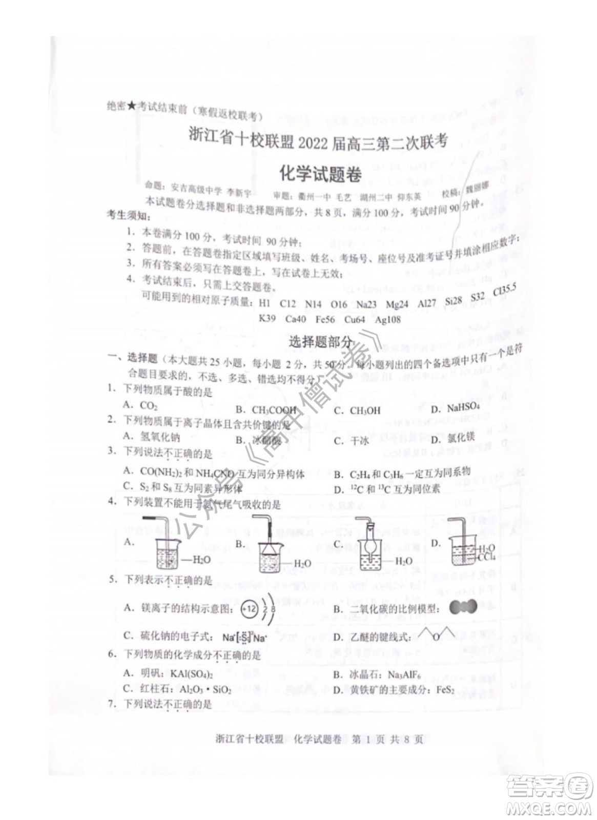 浙江省十校聯(lián)盟2022屆高三第二次聯(lián)考化學(xué)試題及答案