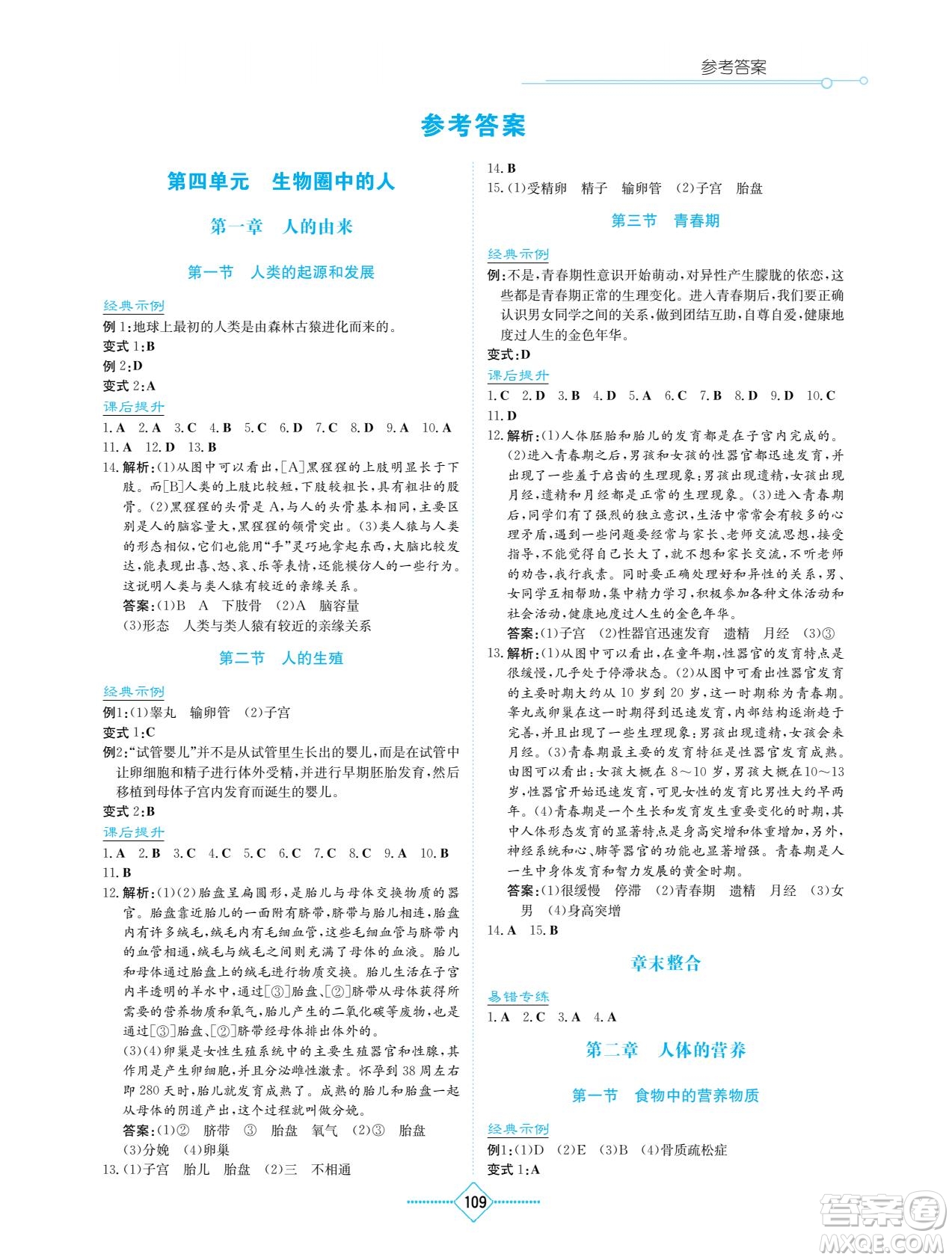 湖南教育出版社2022學(xué)法大視野七年級生物下冊人教版答案