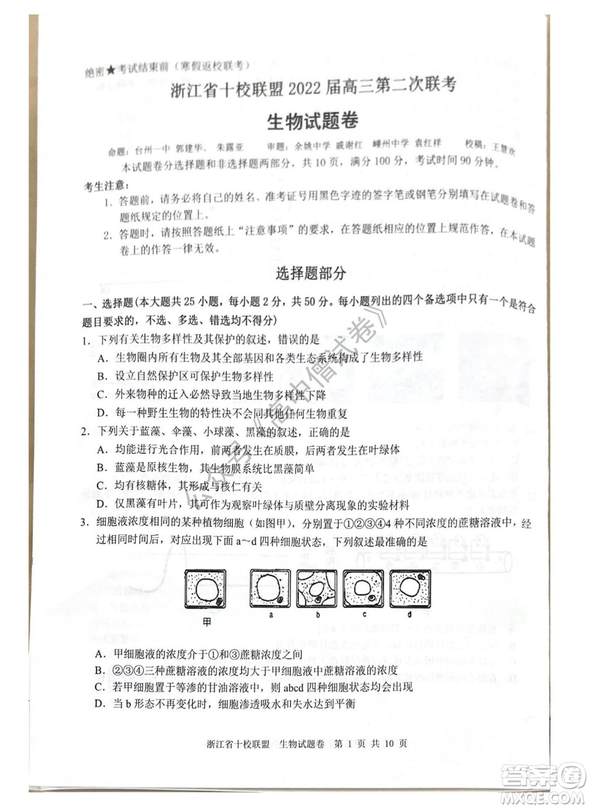 浙江省十校聯(lián)盟2022屆高三第二次聯(lián)考生物試題及答案