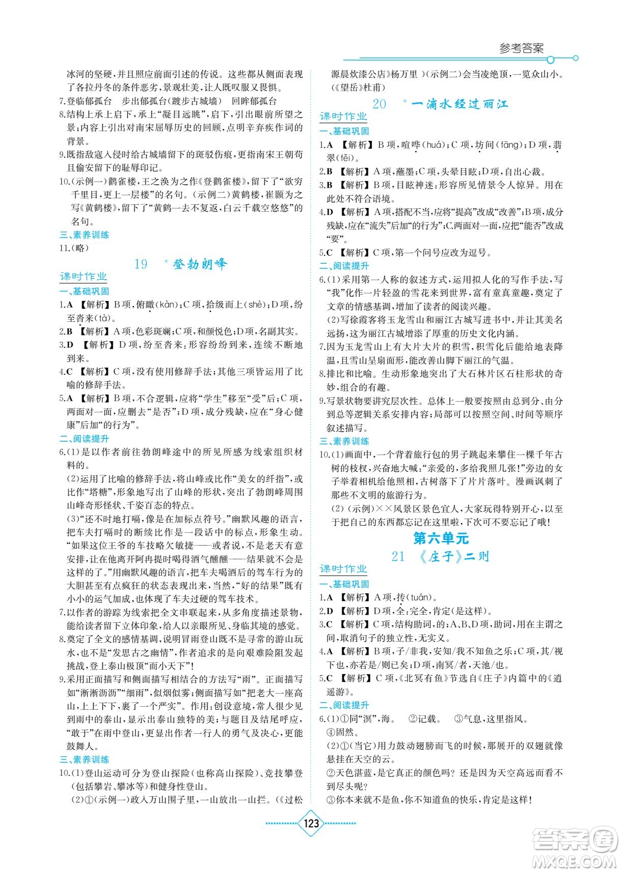 湖南教育出版社2022學(xué)法大視野八年級(jí)語(yǔ)文下冊(cè)人教版答案