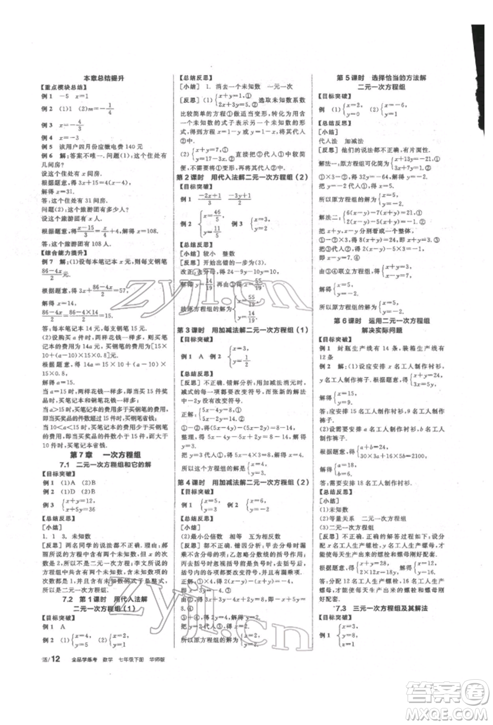 陽光出版社2022全品學(xué)練考聽課手冊七年級數(shù)學(xué)下冊華師大版參考答案